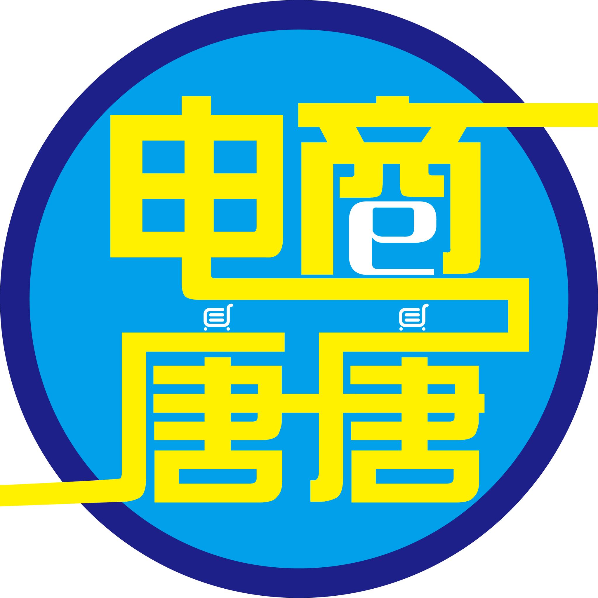电商唐唐