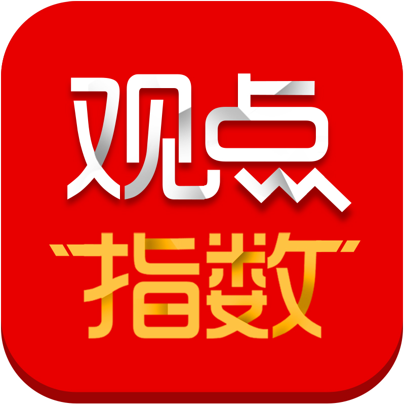 观点指数