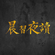 晨习夜读