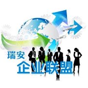 瑞安企业联盟_ij