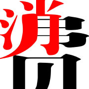 中经新消费