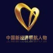 中国新经济领航人物