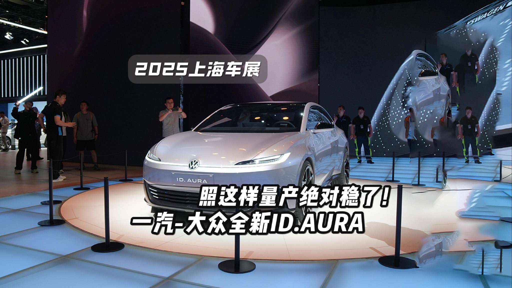 这回你还有啥意见？车展实拍一汽-大众全新ID.AURA