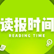 读报时间2017